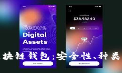 全面解析区块链钱包：安全性、种类与使用技巧