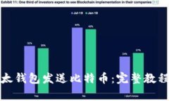 如何使用比太钱包发送比