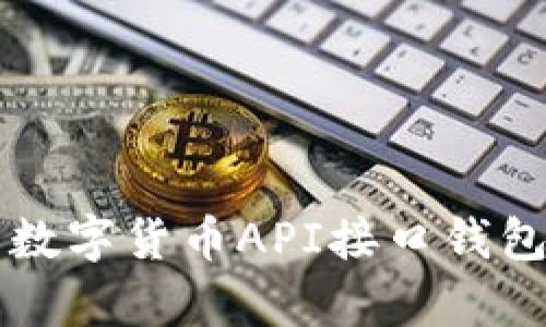 全面解析数字货币API接口钱包及其应用