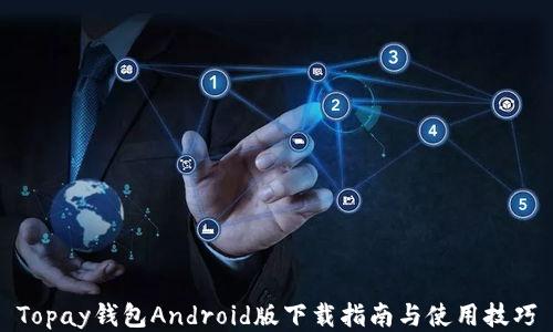 
Topay钱包Android版下载指南与使用技巧