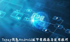 Topay钱包Android版下载指南