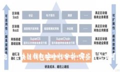 标题: 区块链钱包安全性分