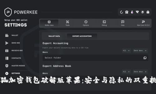 小狐加密钱包破解版苹果：安全与隐私的双重挑战