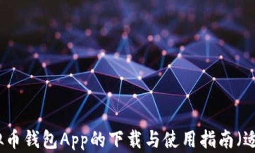 
全面解析虚拟币钱包App的下载与使用指南（适用于苹果版）