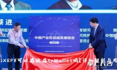 瑞波币（XRP）可以存放在tpWallet吗？详细解析与用