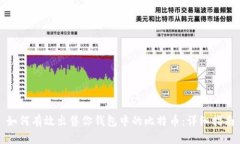 如何有效出售你钱包中的比特币：详细指南