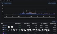 标题  LTC与ETC钱包的选择与使用指南