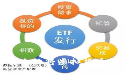 冷钱包如何安全地将虚拟货币转移到热钱包