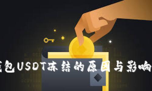 冷钱包USDT冻结的原因与影响分析