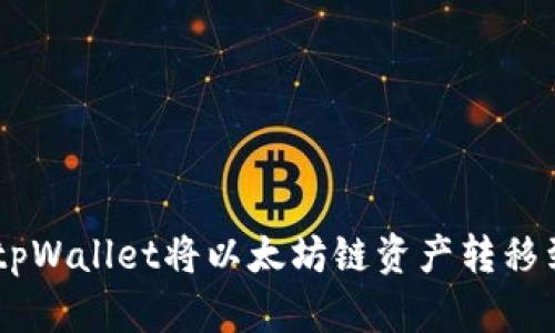 如何通过tpWallet将以太坊链资产转移到BSC链上