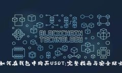 如何在钱包中购买USDT：完整指南与安全贴士