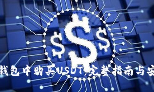 如何在钱包中购买USDT：完整指南与安全贴士