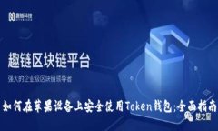 如何在苹果设备上安全使用Token钱包：全面指南