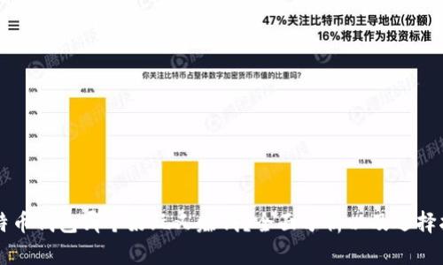 比特币钱包哪个好玩又赚钱？全面分析以及选择指南