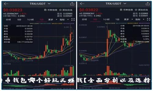 比特币钱包哪个好玩又赚钱？全面分析以及选择指南