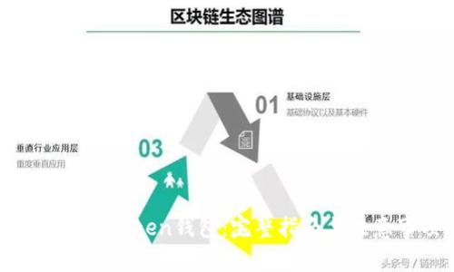 如何开通Token钱包：完整指南与注意事项