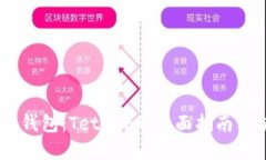 USDT官方钱包：Tether的全面