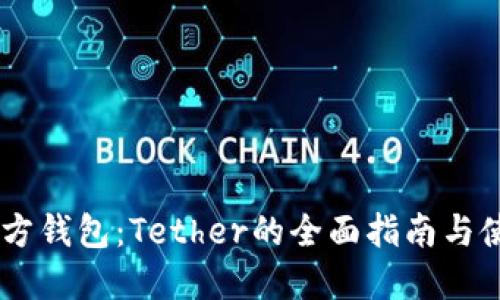 USDT官方钱包：Tether的全面指南与使用策略