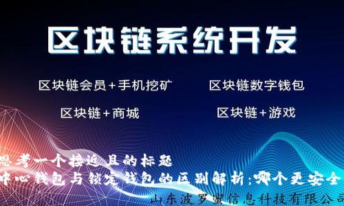 思考一个接近且的标题  
中心钱包与锁定钱包的区别解析：哪个更安全？