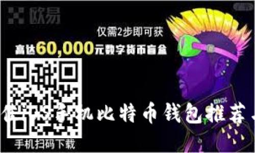 2023年最佳iOS手机比特币钱包推荐与使用指南