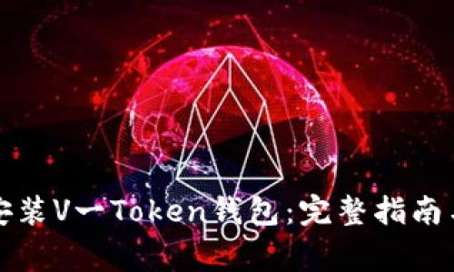 如何快速下载安装V一Token钱包：完整指南与常见问题解答