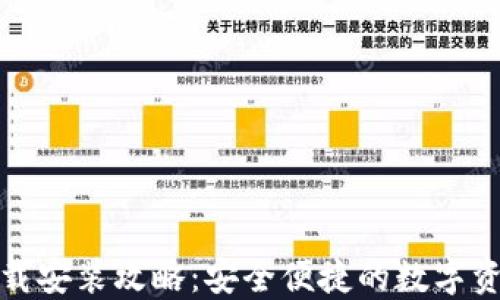 
提币钱包下载安装攻略：安全便捷的数字资产管理工具