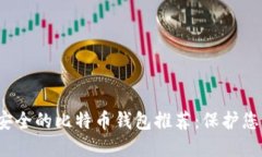 2023年最安全的比特币钱包推荐：保护您的数字资