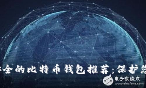 2023年最安全的比特币钱包推荐：保护您的数字资产