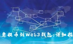 如何将欧意提币到Web3钱包