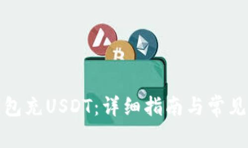 如何往钱包充USDT：详细指南与常见问题解答