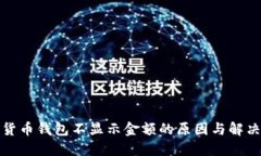 数字货币钱包不显示金额