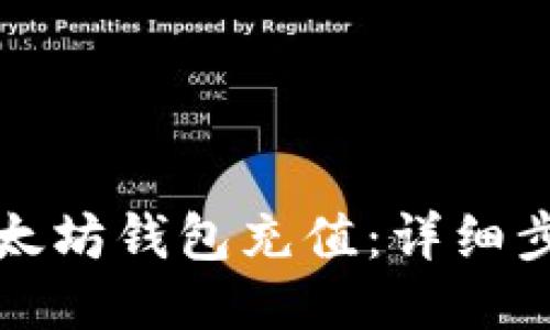 如何向以太坊钱包充值：详细步骤与技巧