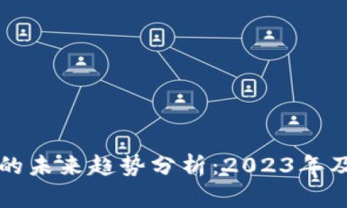 加密钱包的未来趋势分析：2023年及未来展望