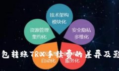 了解钱包转账TRX手续费的