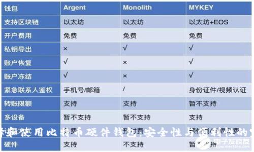 如何选择和使用比特币硬件钱包：安全性与便利性的完美结合