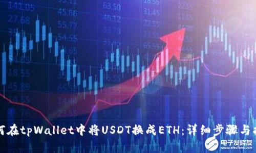 如何在tpWallet中将USDT换成ETH：详细步骤与指南