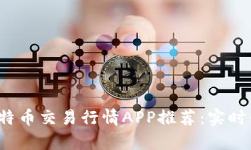 2023年最佳比特币交易行情APP推荐：实时行情与涨跌分析