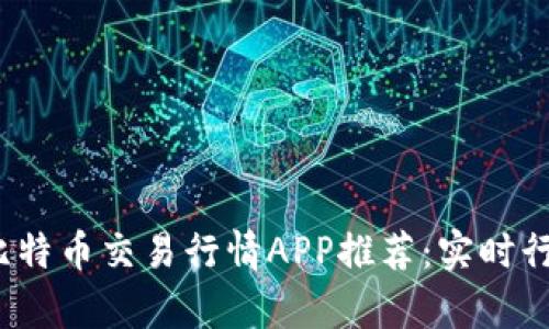 2023年最佳比特币交易行情APP推荐：实时行情与涨跌分析