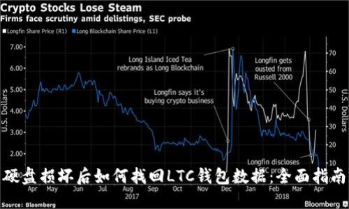 硬盘损坏后如何找回LTC钱包数据：全面指南