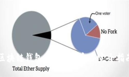 区块链钱包高级使用命令完全指南