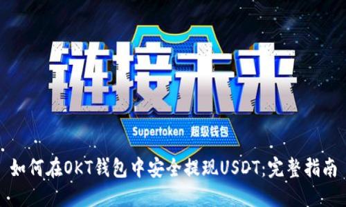 如何在OKT钱包中安全提现USDT：完整指南