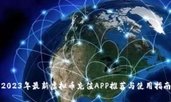 2023年最新虚拟币充值APP推