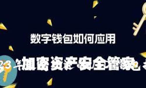 2023年最受欢迎的USDT钱包推荐