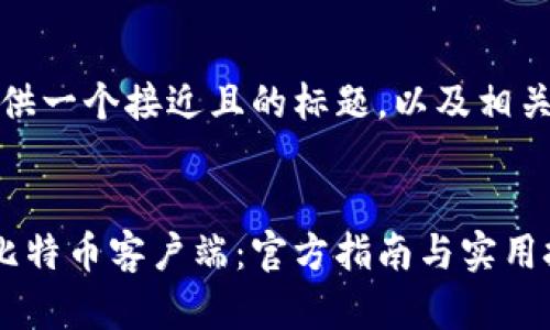 当然可以，我将为你提供一个接近且的标题，以及相关的关键词和内容大纲。


如何安全高效地下载比特币客户端：官方指南与实用技巧