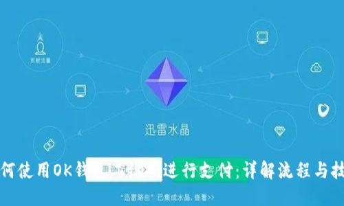 如何使用OK钱包二维码进行支付：详解流程与技巧