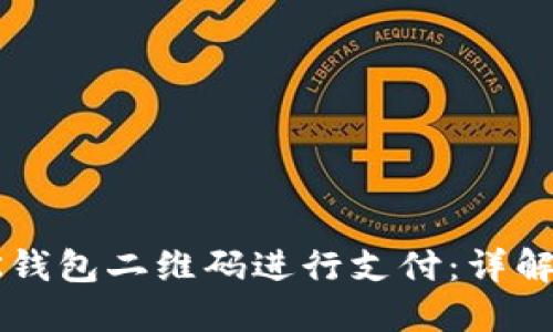 如何使用OK钱包二维码进行支付：详解流程与技巧