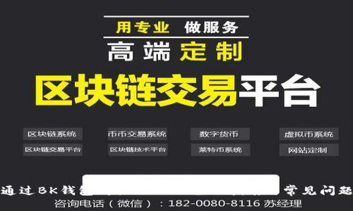 如何通过BK钱包购买USDT: 全面指南与常见问题解答