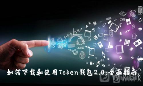 如何下载和使用Token钱包2.0：全面指南