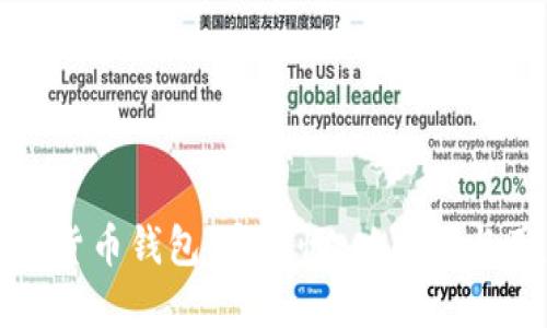 世界排名第一的加密货币钱包：安全性、功能性与用户体验的全面评测