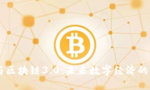 币圈与区块链3.0：未来数字经济的新纪元